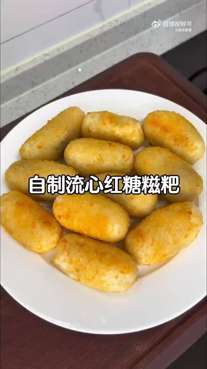 一百多万人看过的红糖糍粑!今天又来流心的教程啦!保准能学会!