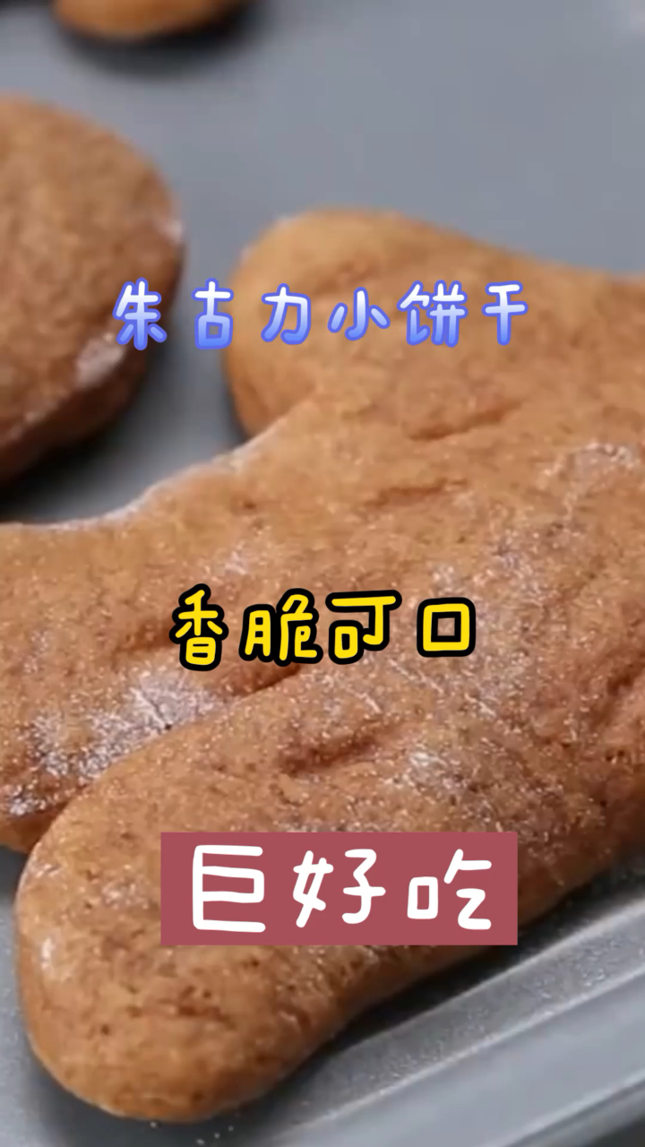 朱古力小饼干,香脆可口,营养居然还这么高!