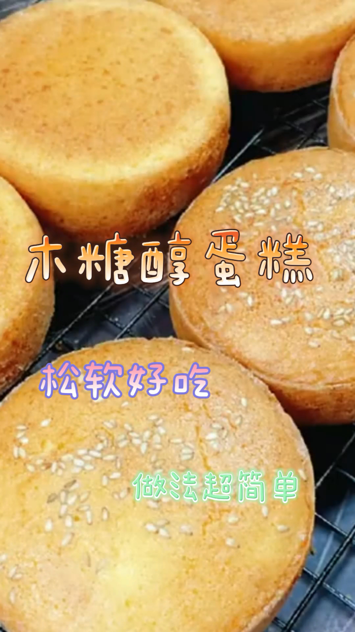木糖醇蛋糕,松软好吃做法简单,小白也一次成功!