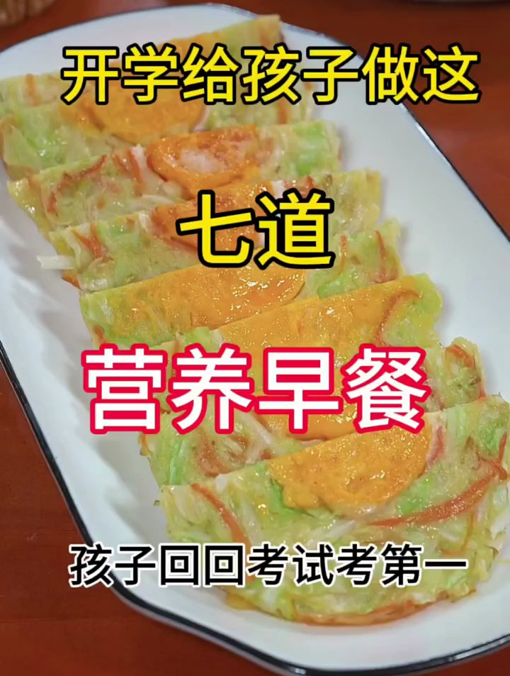 七道营养早餐 孩子回回考第一