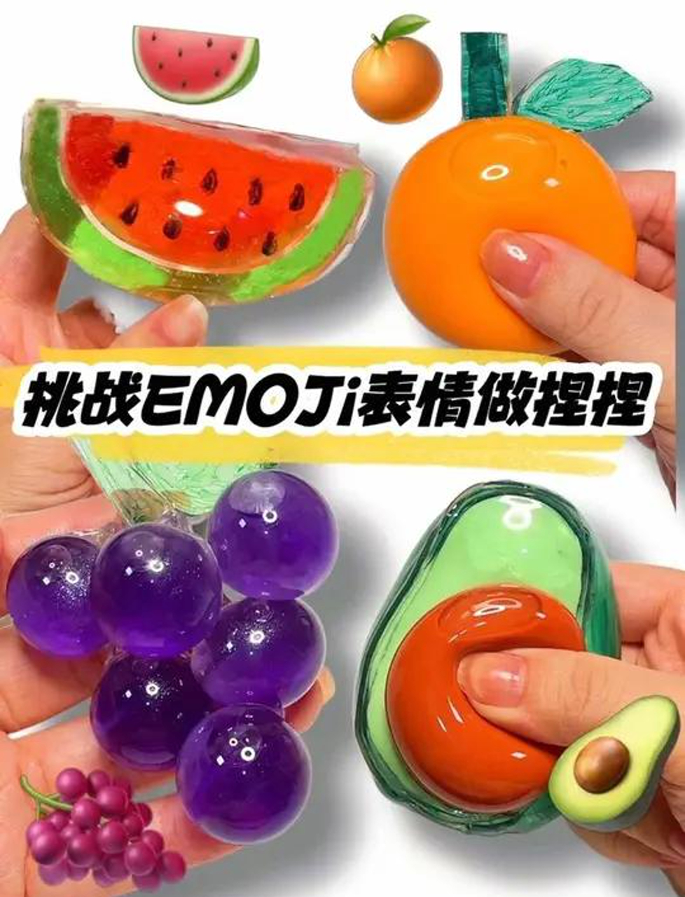 挑战emoji表情做水果捏捏,太解压了!