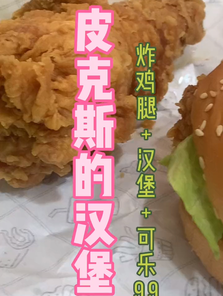 瑞京路的皮克斯的汉堡你们吃过吗