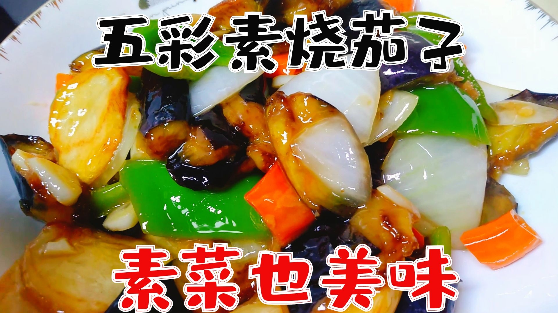 五彩素烧茄子,多一种颜色多一份营养,茄子这样做真的一点不吸油