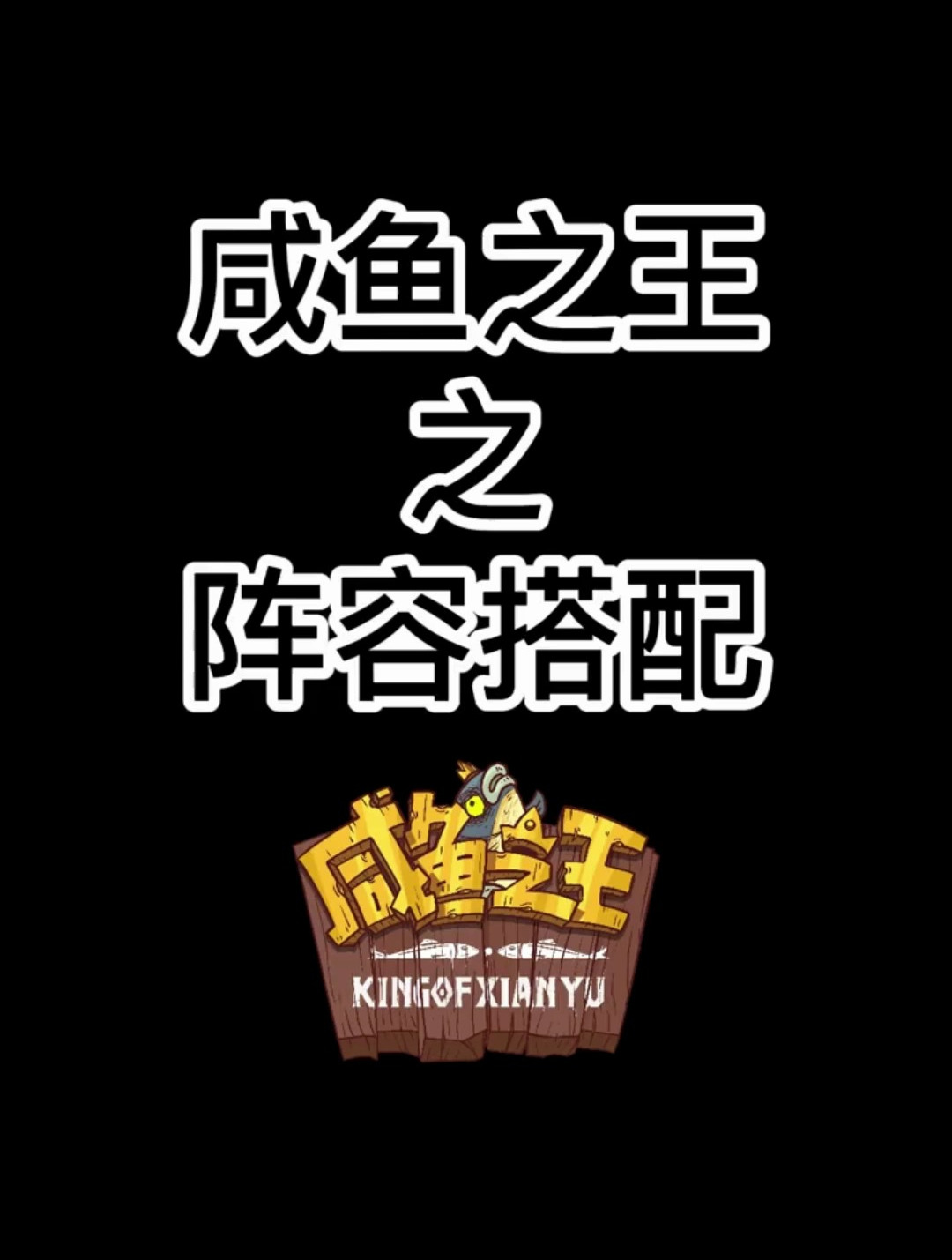 咸鱼之王之阵容搭配