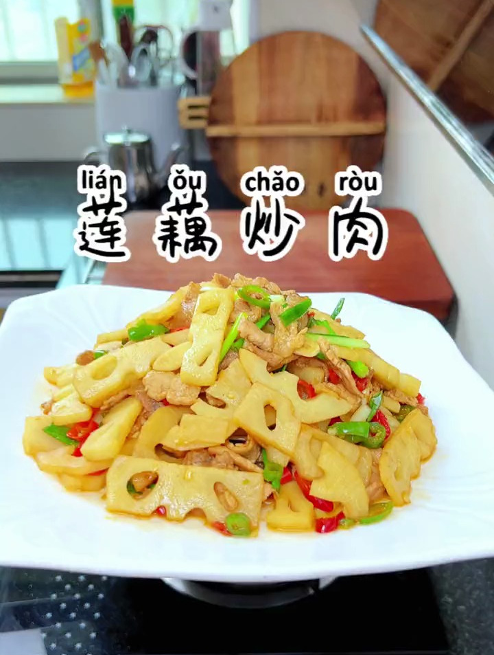 莲藕炒肉,又到了吃莲藕的季节,大家都喜欢吃莲藕吗?