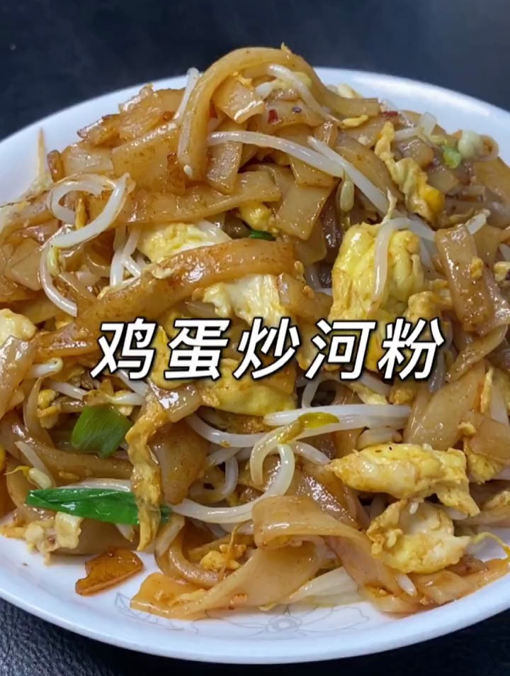 做鸡蛋炒河粉吧,味道很赞呦
