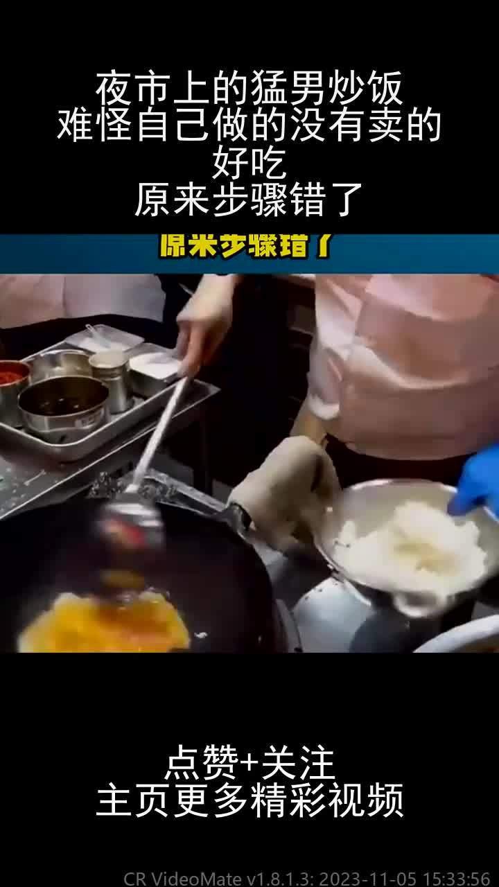 夜市上的猛男炒饭,难怪自己做的没有卖的好吃,原来步骤错了