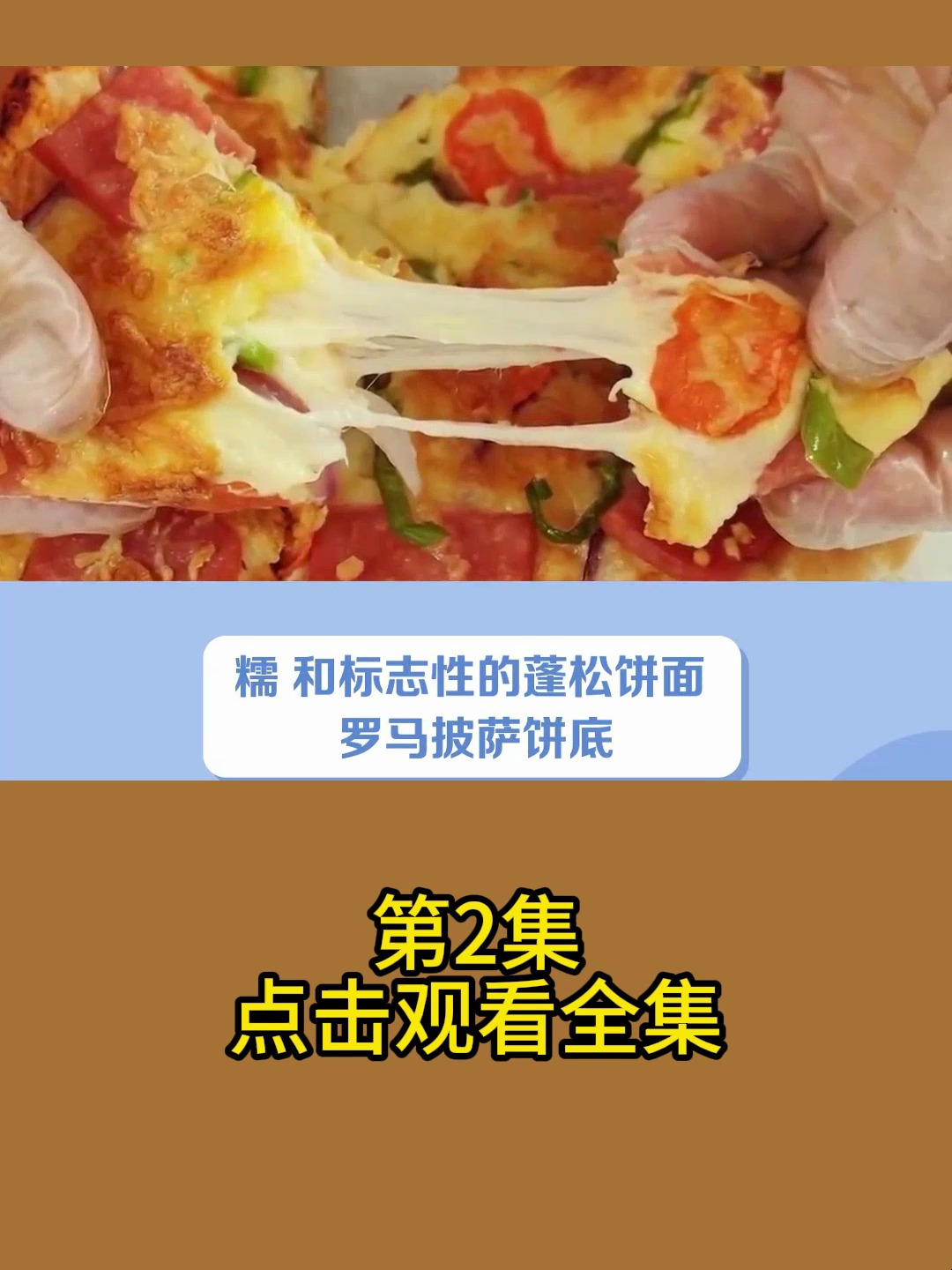 罗马披萨成为意大利经典美食