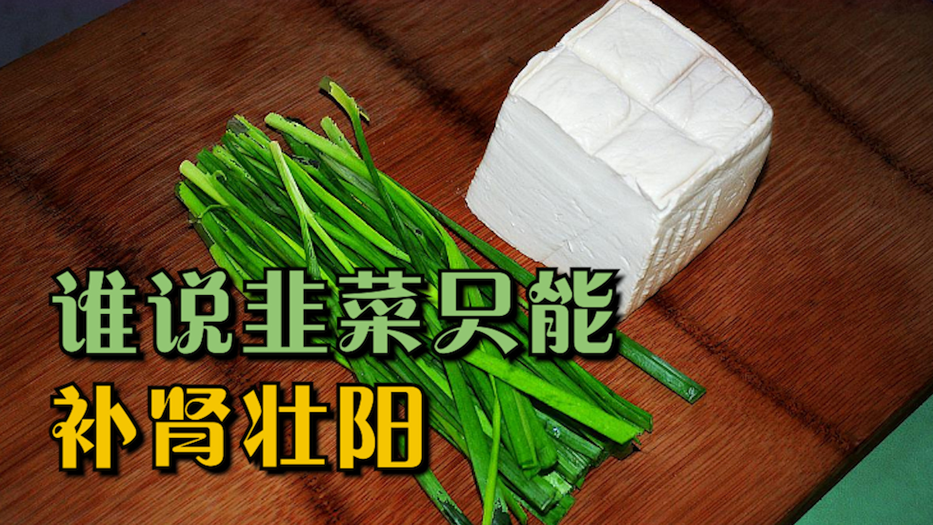 韭菜只能补肾壮阳?别小看它,这3大好处你可能忽略了