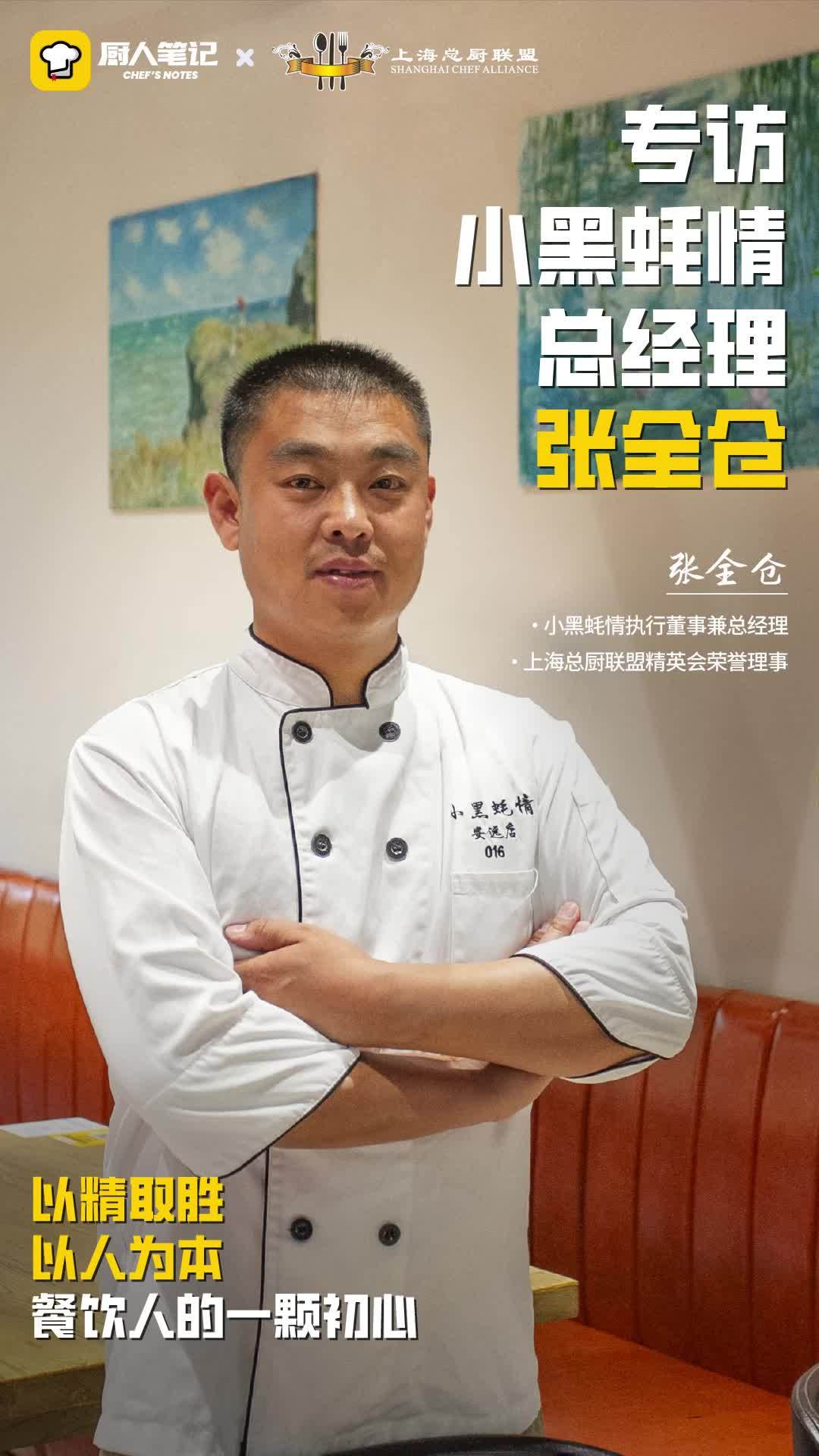 小黑蚝情张全仓:守初心,人为本,精取胜