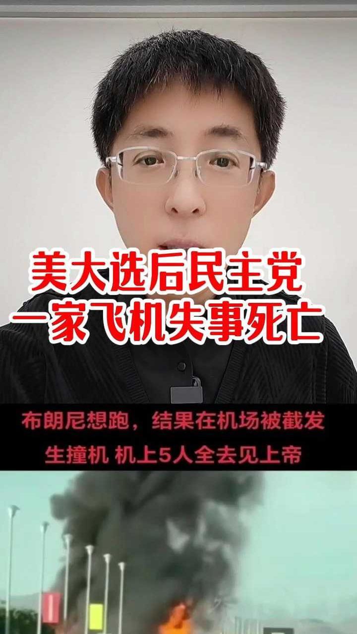 美大选之后民主党沃克一家五口飞机失事死亡