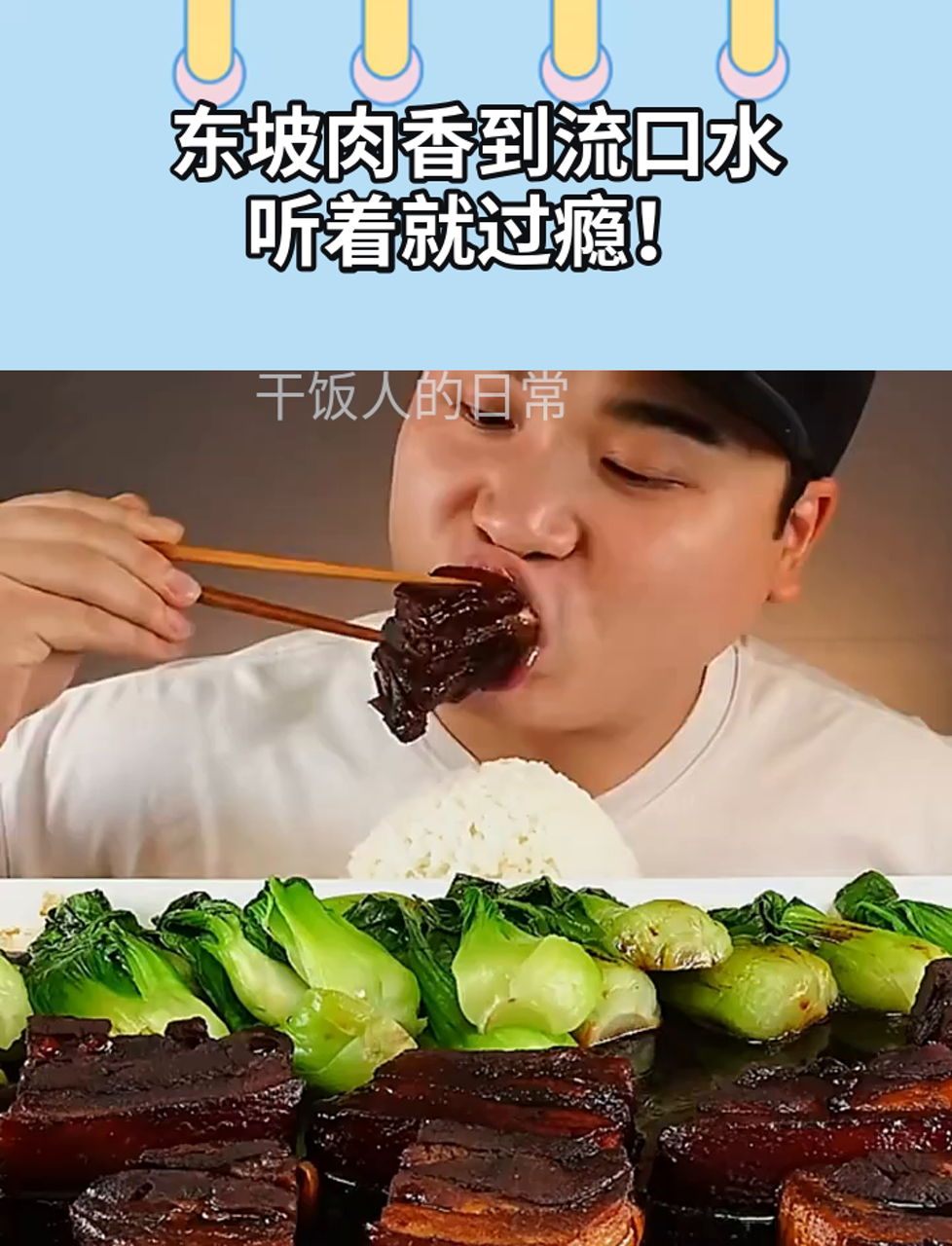 东坡肉香到流口水,听着就过瘾!