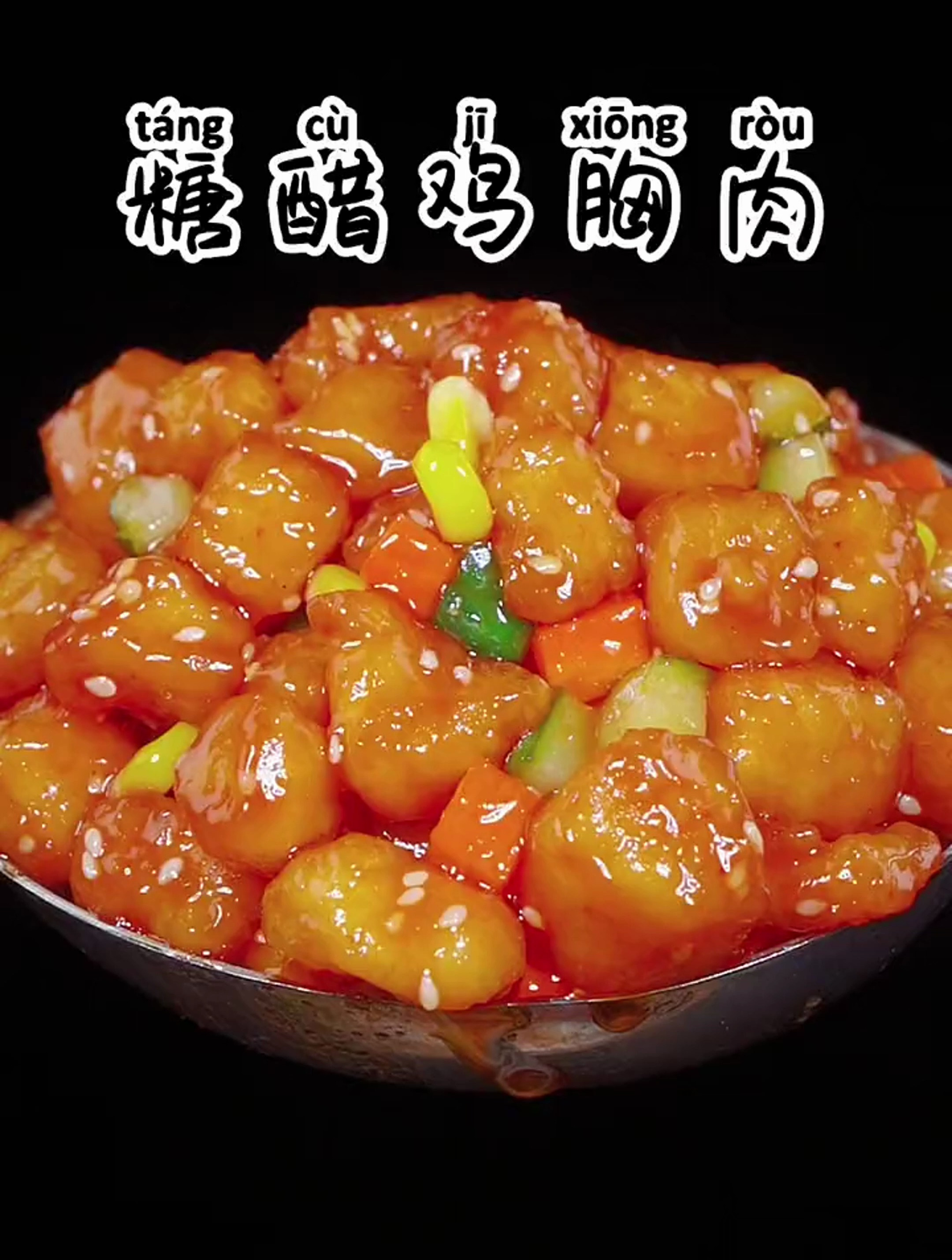 糖醋鸡胸肉的家常做法