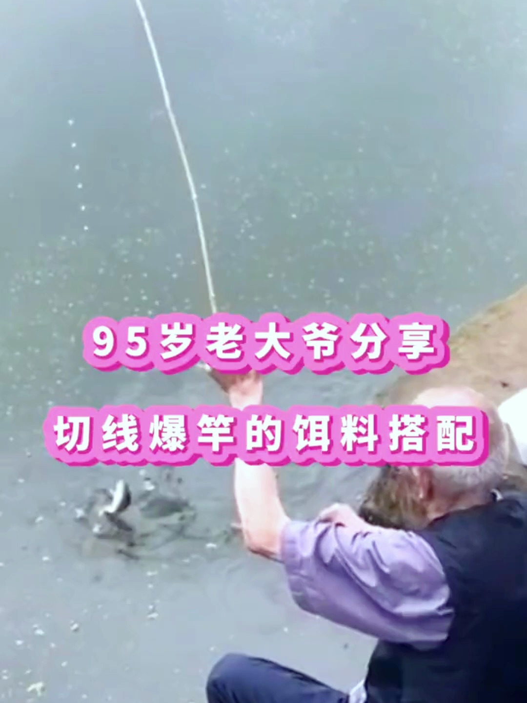 老大爷一生都在研究鱼喜欢吃什么,他说饵料这样搭配,十钓九不空