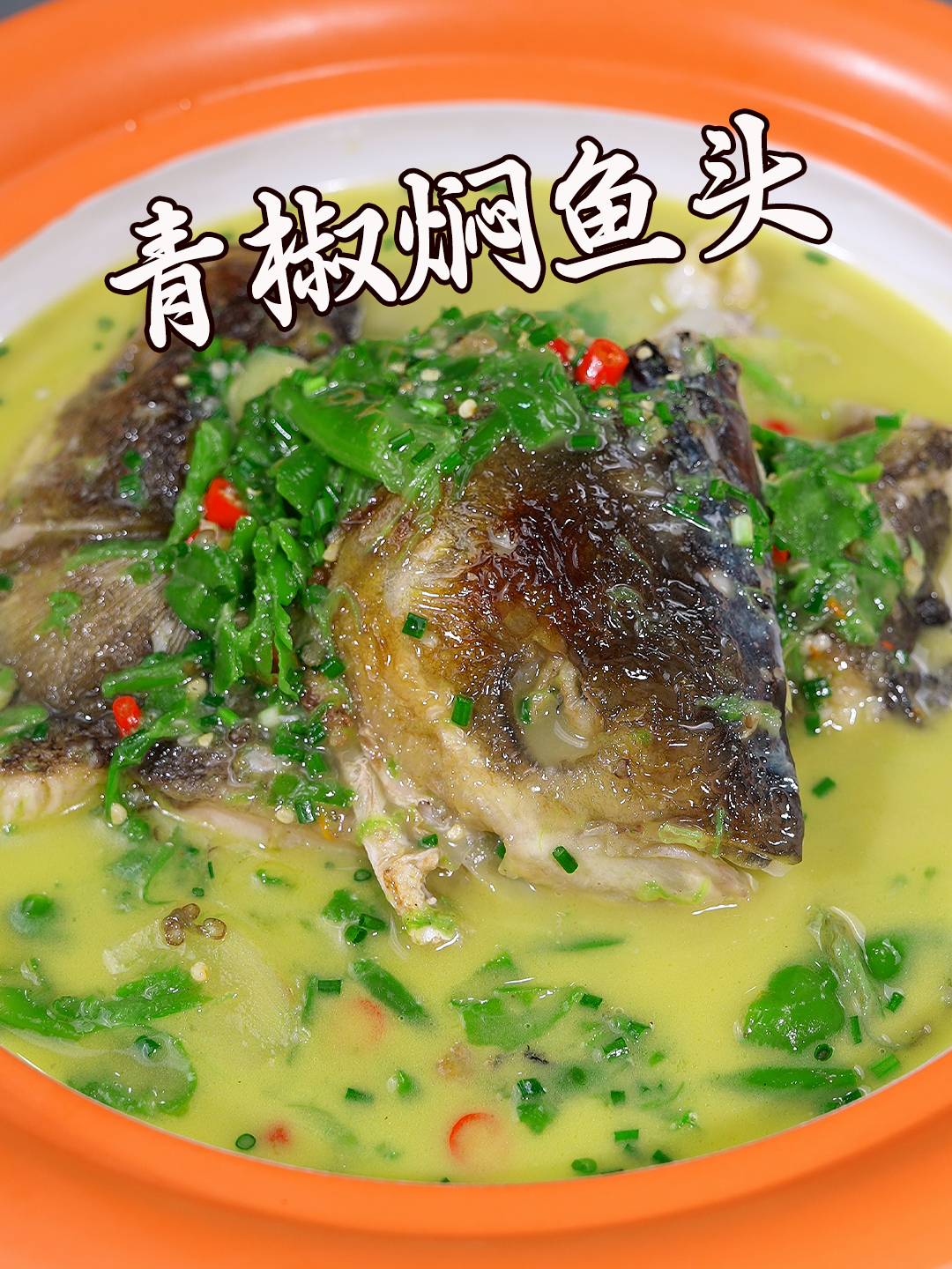 湖南人必点的一道菜青椒焖鱼头