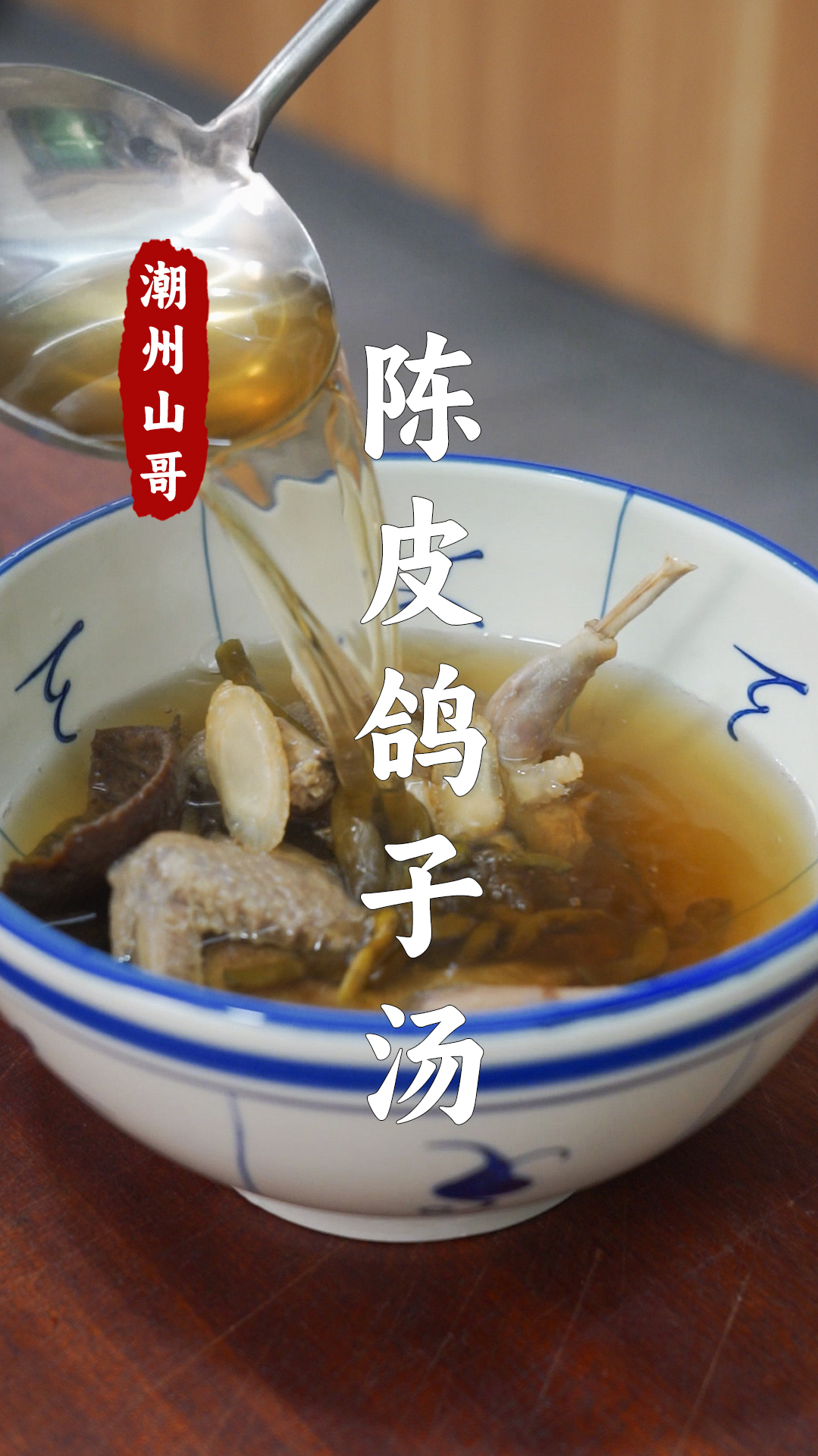 广东人煲鸽子汤,少不了一片老陈皮