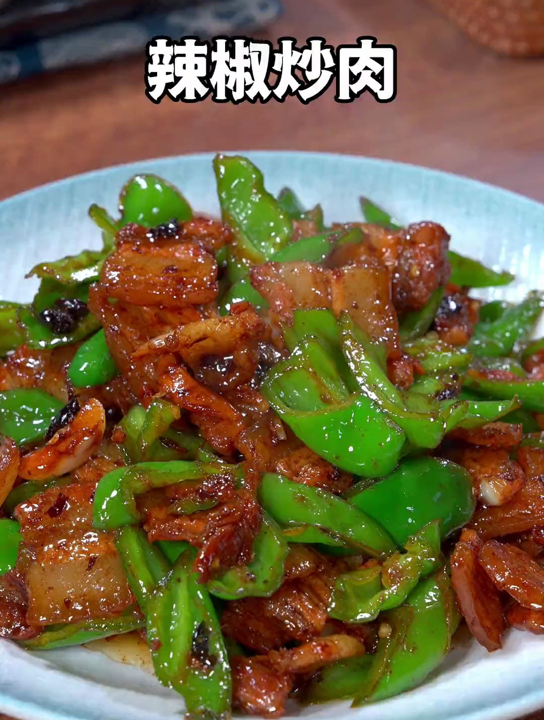 好吃又下饭的辣椒炒肉