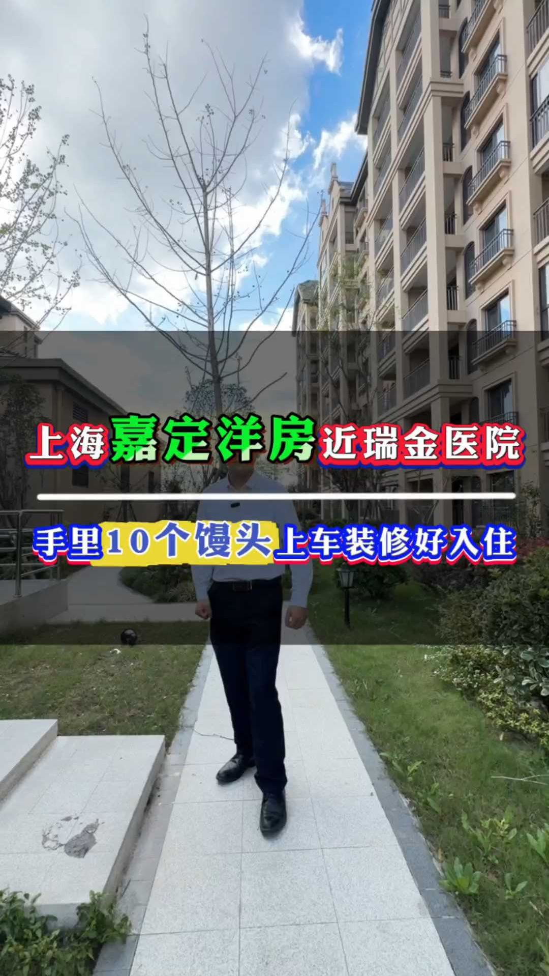 上海嘉定洋房近瑞金医院手里10个馒头上车装修好入住