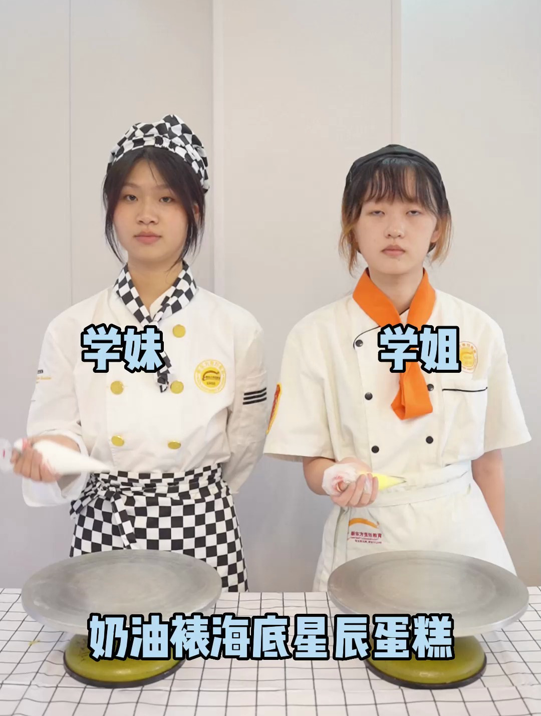 学妹vs学姐,奶油裱海底星辰蛋糕