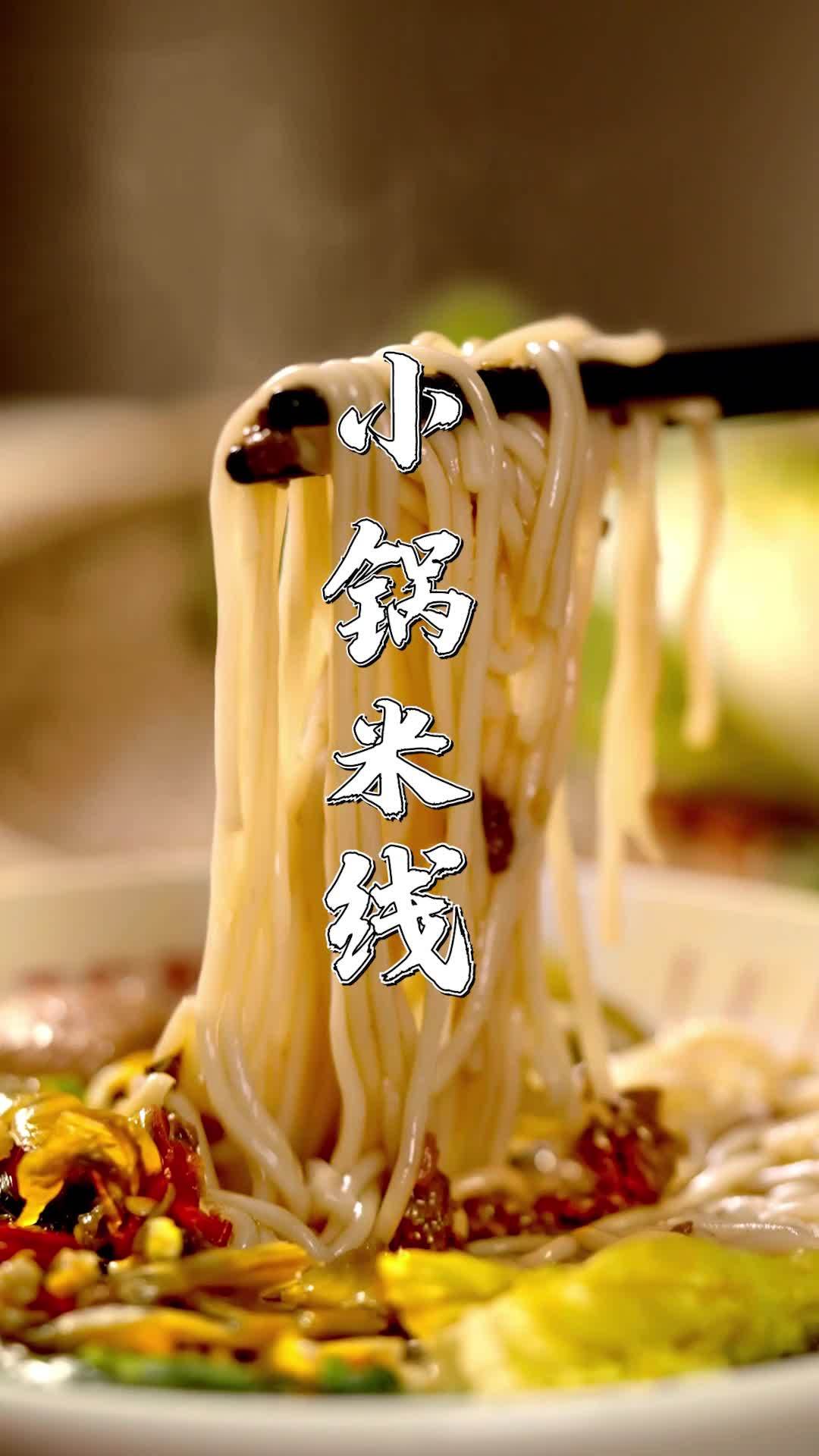 「家常小锅米线秘籍」邻家小孩都馋哭了