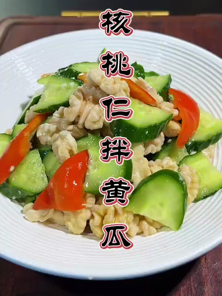 鲜核桃仁拌黄瓜你吃过吗?
