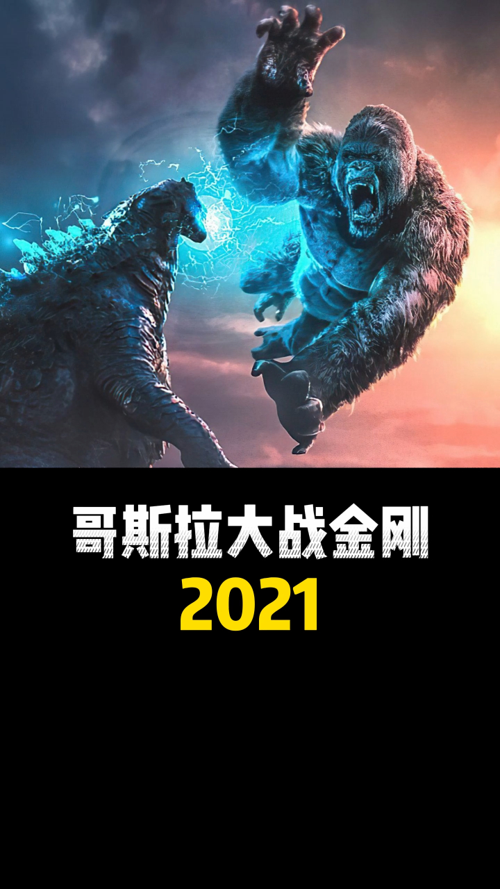 哥斯拉大战金刚2021(1)