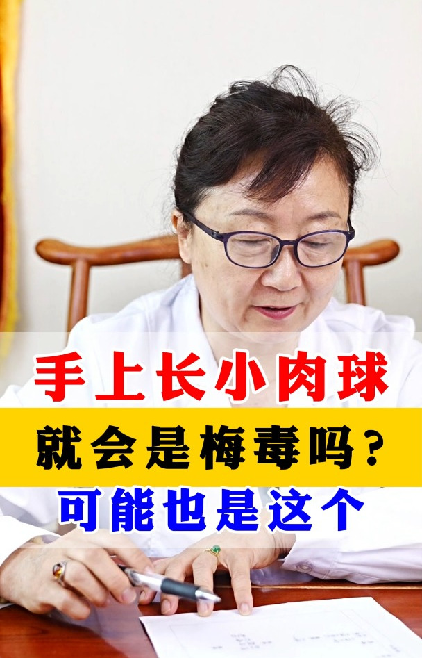 手上长小肉球,就是梅毒吗?也有可能是这个!