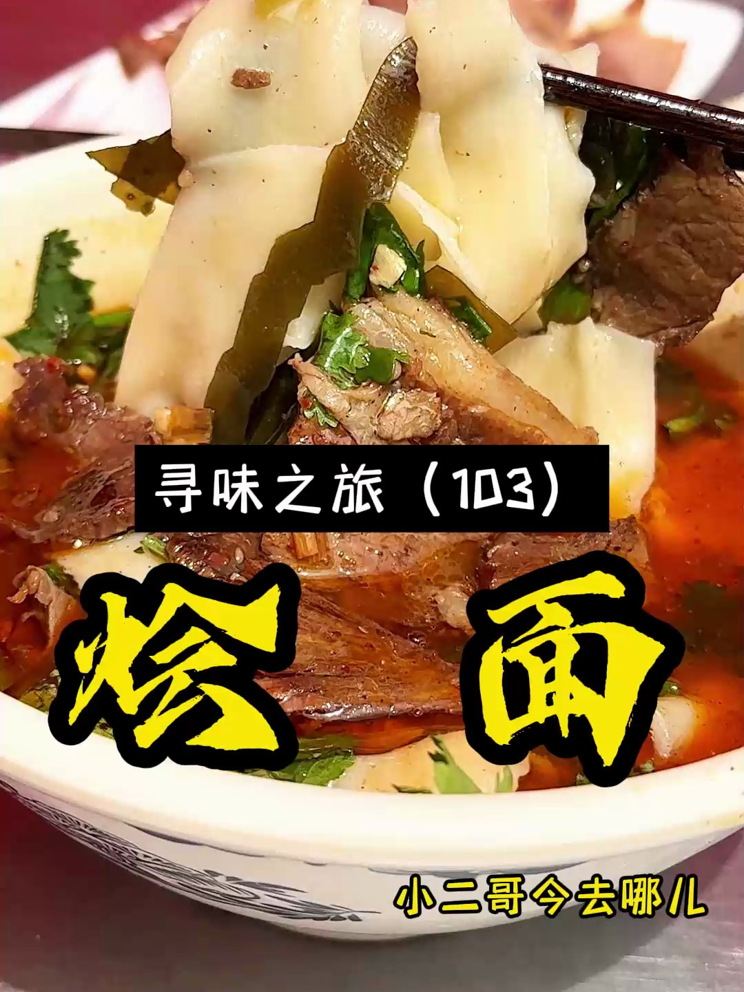 河南荥阳这家做了19年的手工烩面,面筋、肉香,你来吃过没?