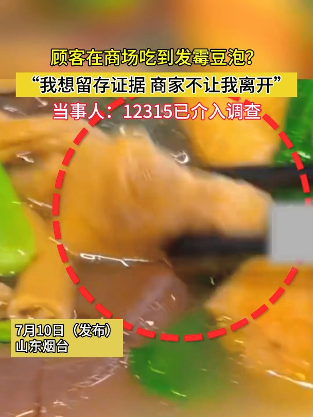 顾客在商场吃到发霉豆泡?食客想留存证据 商家不让离开 当事人:12315已介入调查