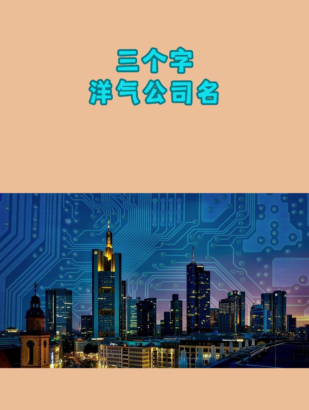 三个字洋气公司名 公司取名 公司取名大全 公司取名字