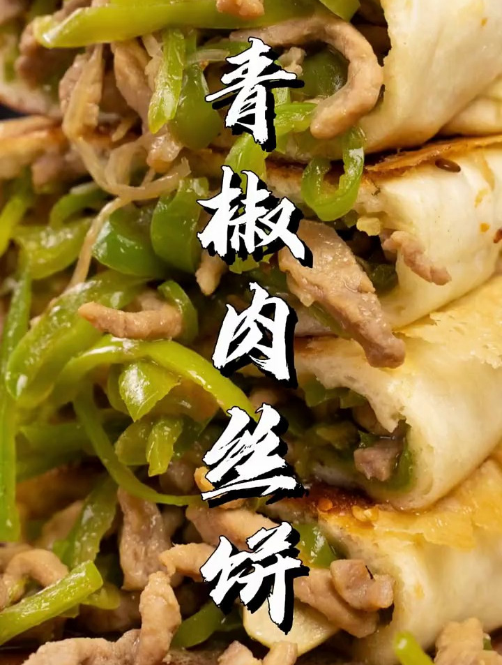 馋人的青椒肉丝饼