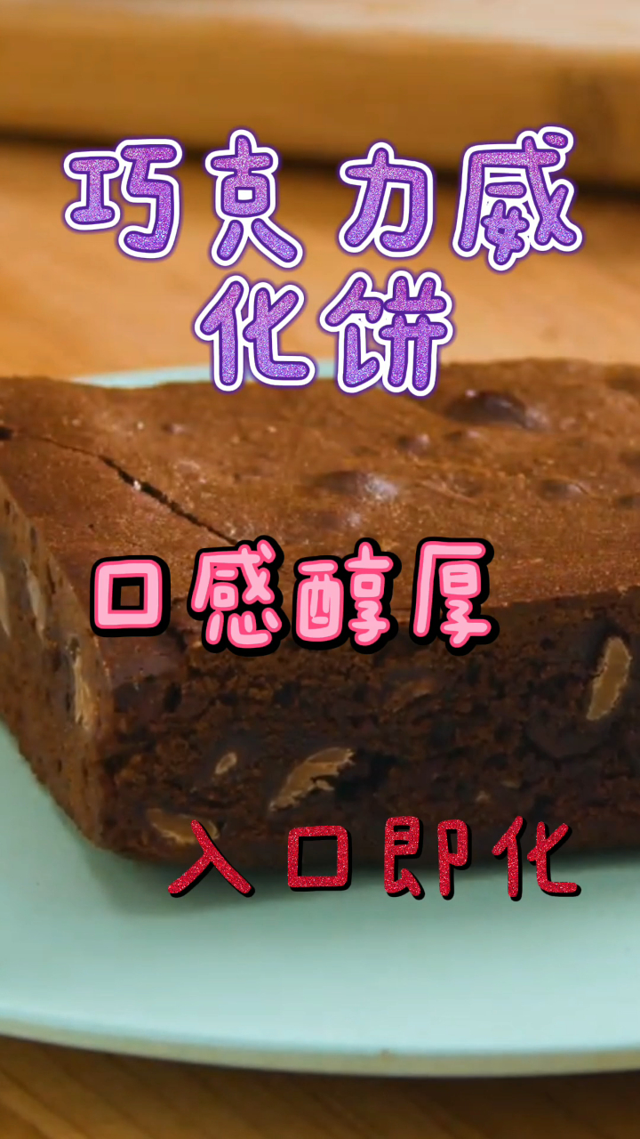 巧克力威化饼,口感醇厚入口即化,比买的好吃10倍!