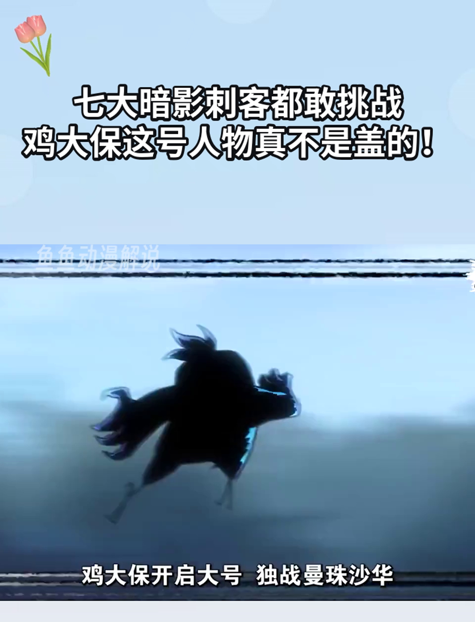 七大暗影刺客都敢挑战,鸡大保这号人物真不是盖的!