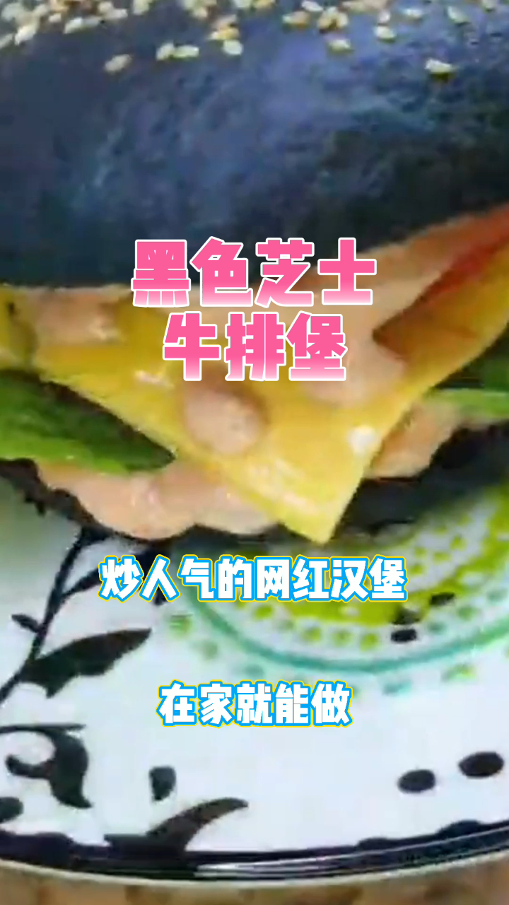黑色芝士牛排堡,超人气的网红汉堡,在家就能做!