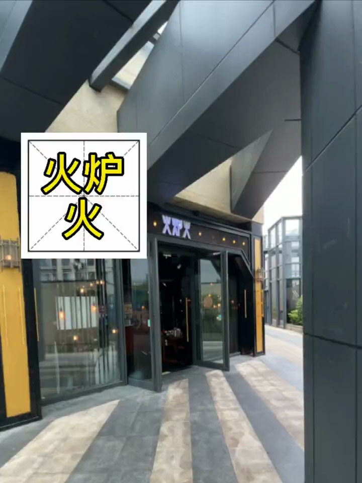 火炉火自助烤肉