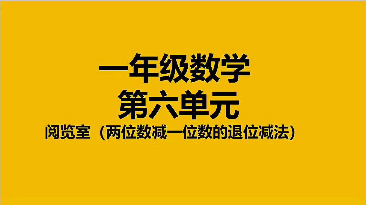 [图]北师大版一年级数学第六单元阅览室