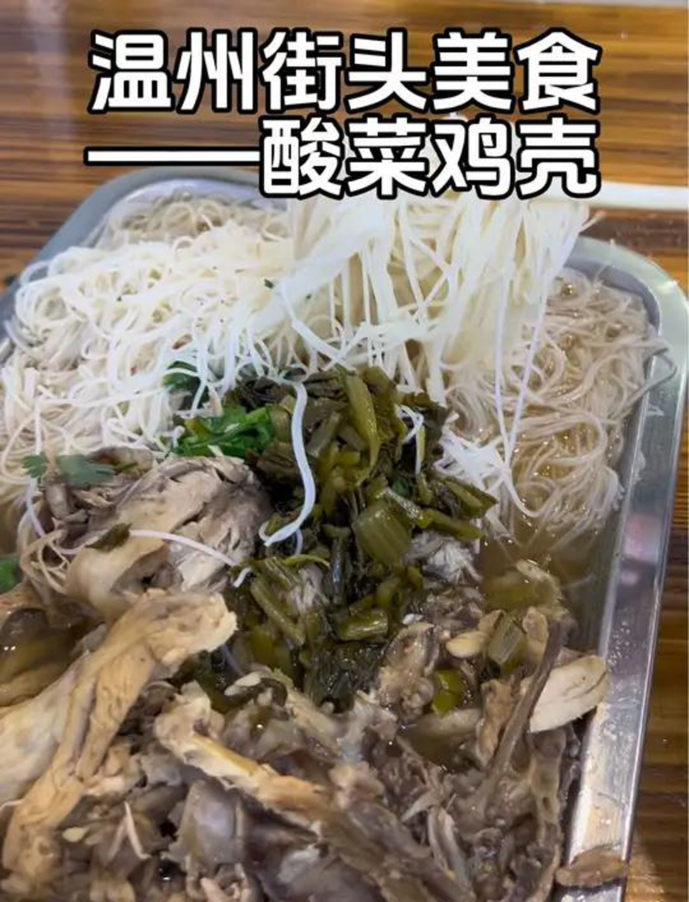 温州街头满料酸菜鸡壳粉干满料的酸菜鸡壳还是头一次见,真的好好吃,我爱住了