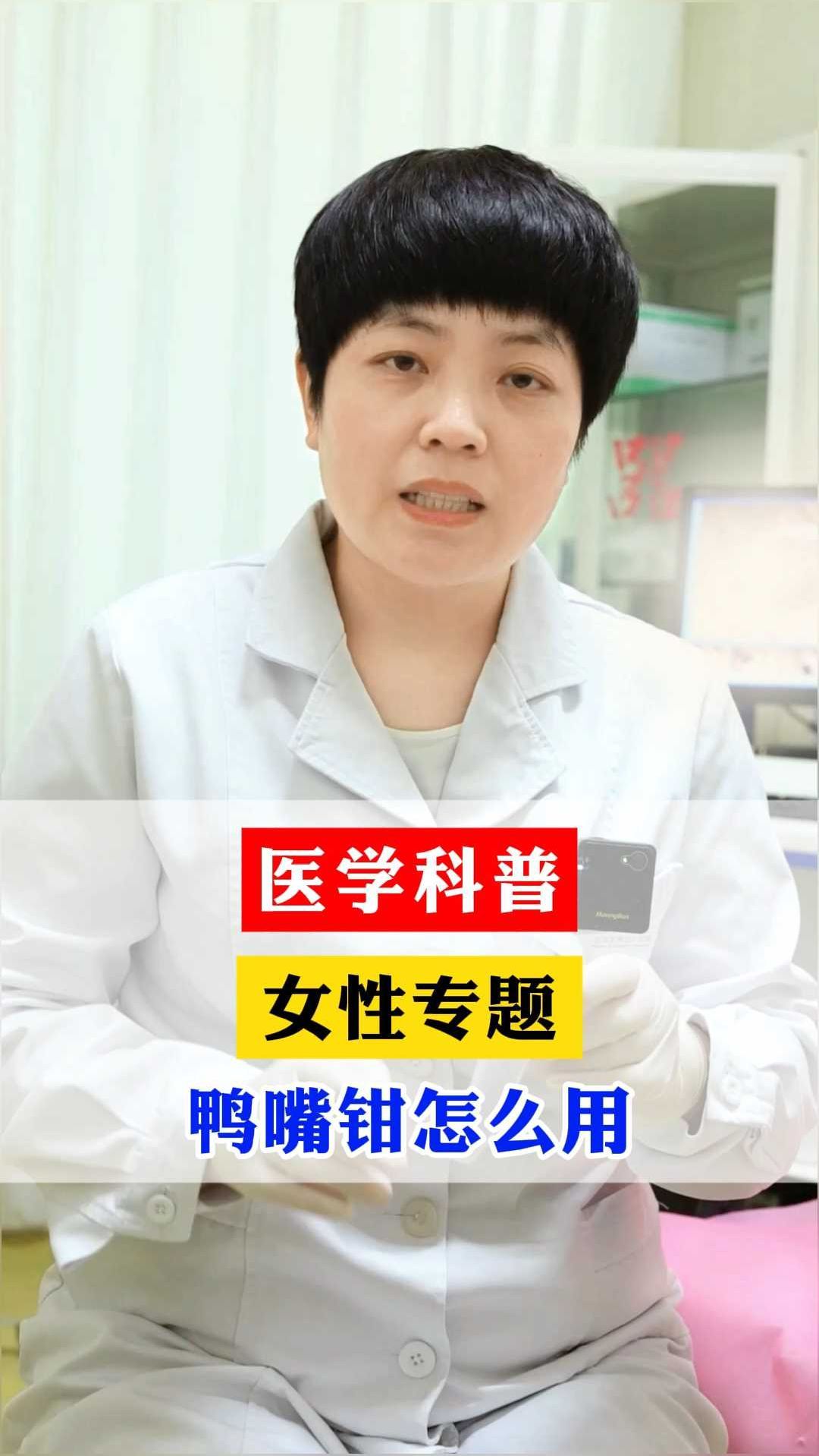 医学科普,女性专题,鸭嘴钳怎么用