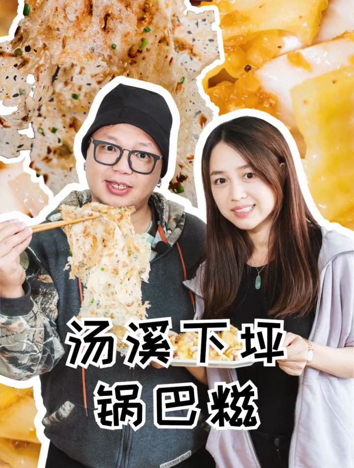 美女粉丝水我进汤溪叹美食,香脆的锅巴糍真系正