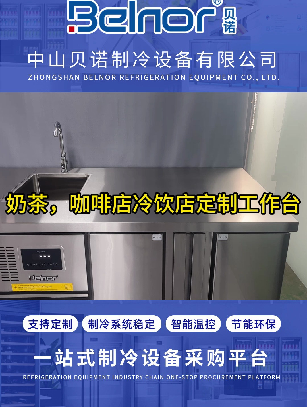 奶茶,咖啡店,冷饮店定制工作台,源头厂家,冷藏雪柜,冰箱