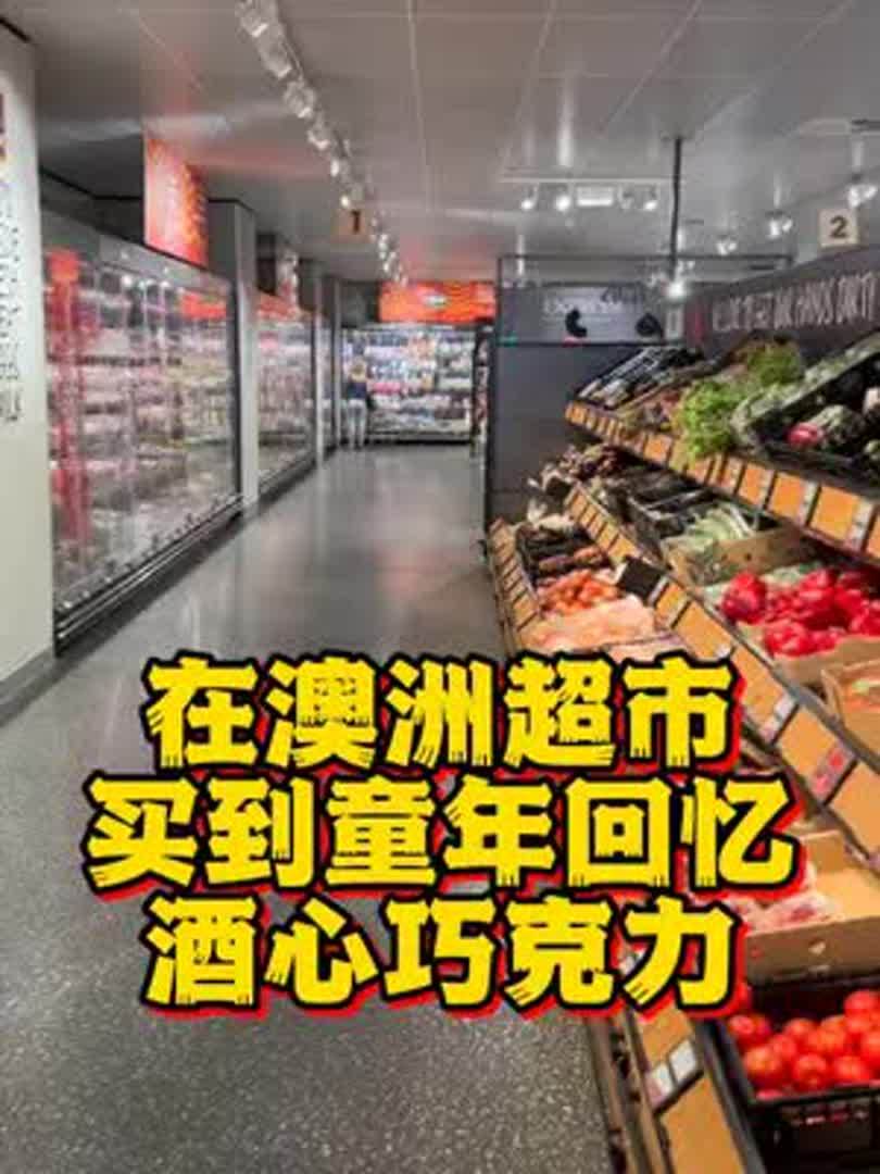 在澳洲超市买到童年回忆,酒心儿巧克力