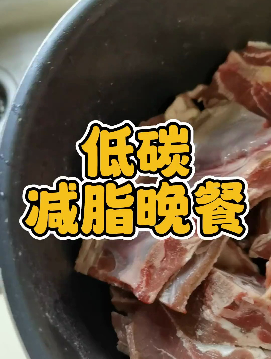 今天减脂晚餐是手抓羊肉+纳豆!又是很爽的一餐哈哈哈!