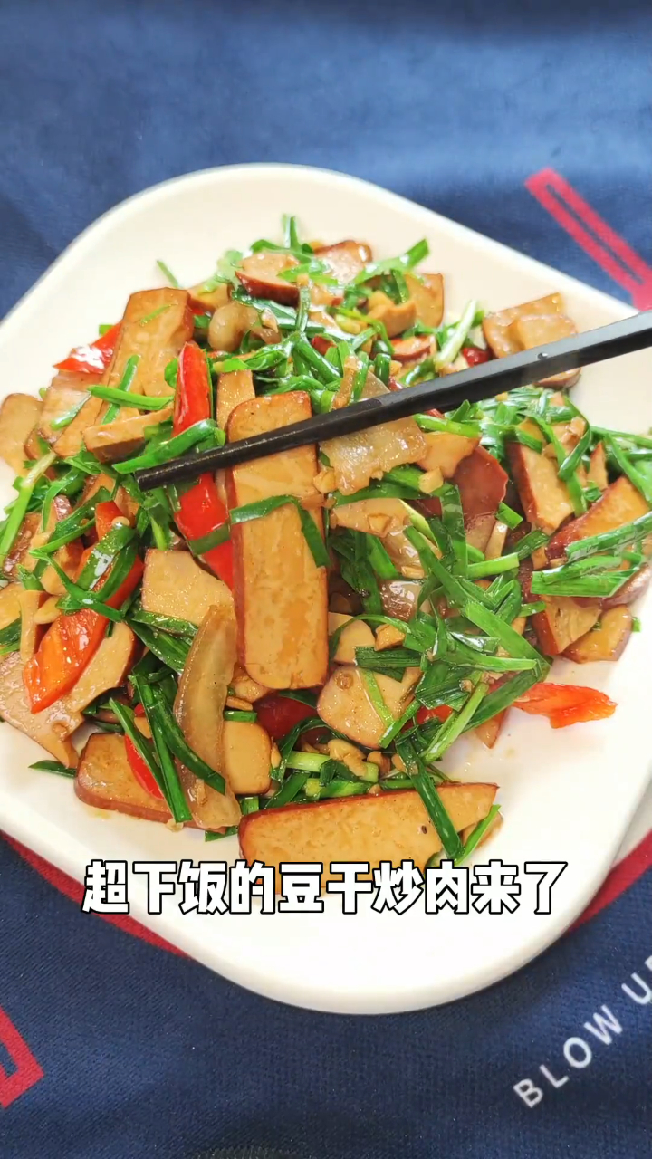 豆干炒肉,喜欢吗