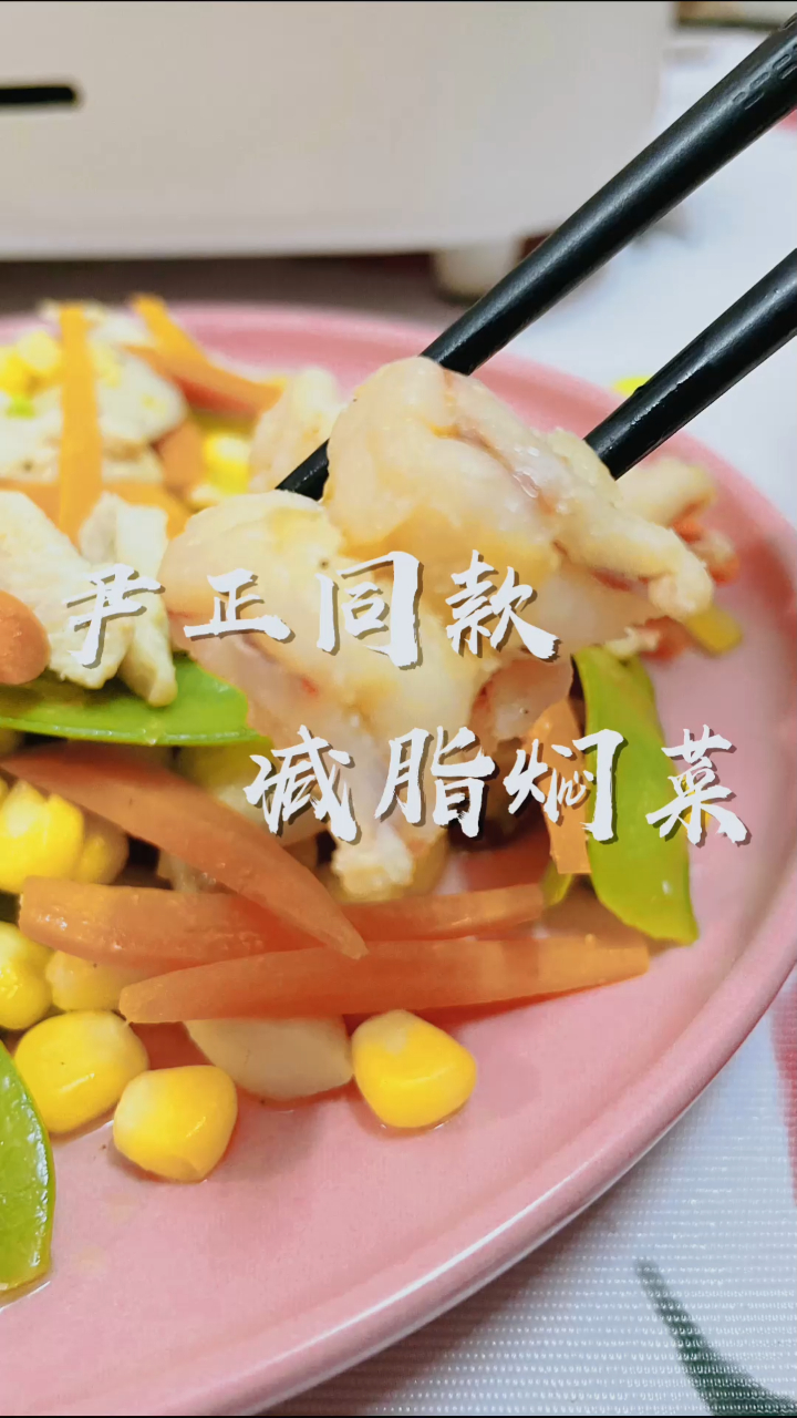 真的瘦了!尹正同款减脂焖菜~好吃到让我爱上减脂餐