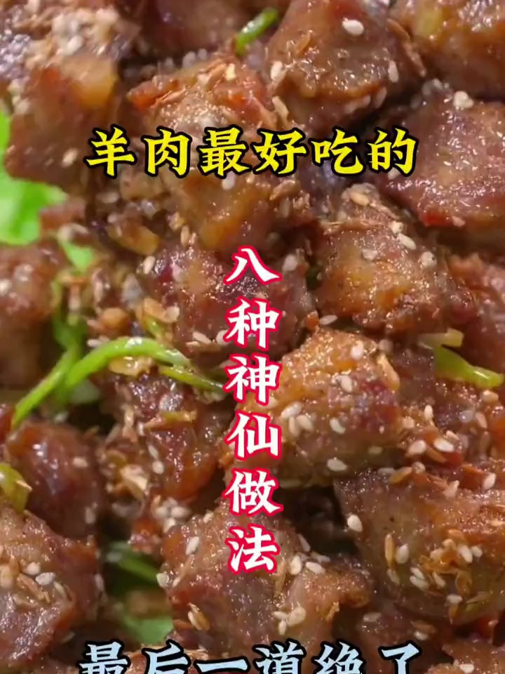 羊肉最好吃的八种神仙做法,最后一道绝了