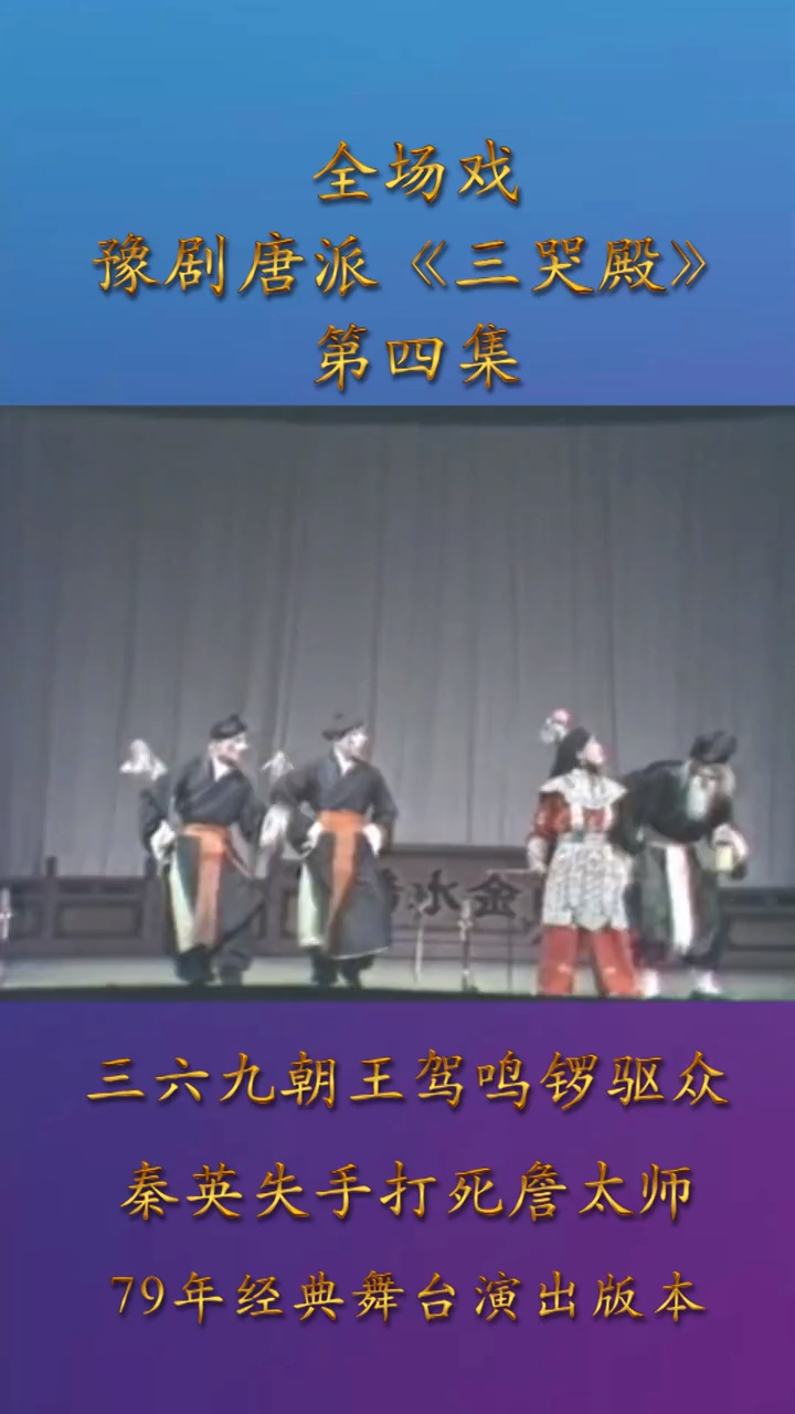 豫剧唐派经典《三哭殿》全场戏第4集三六九朝王驾鸣锣驱众选段