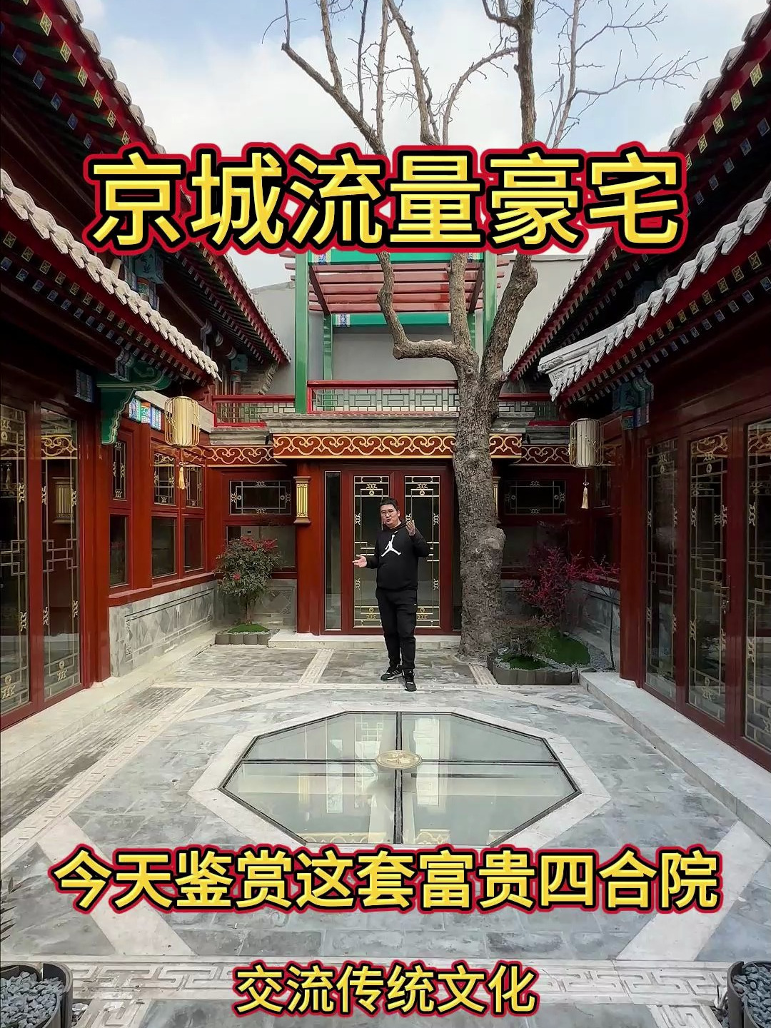 北京胡同内 四合院改造后焕然一新的感觉 北新桥 475平