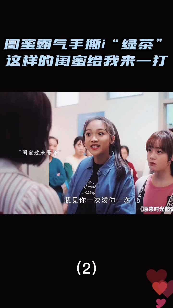 闺蜜霸气手撕i“绿茶”,这样的闺蜜给我来一打!(2)