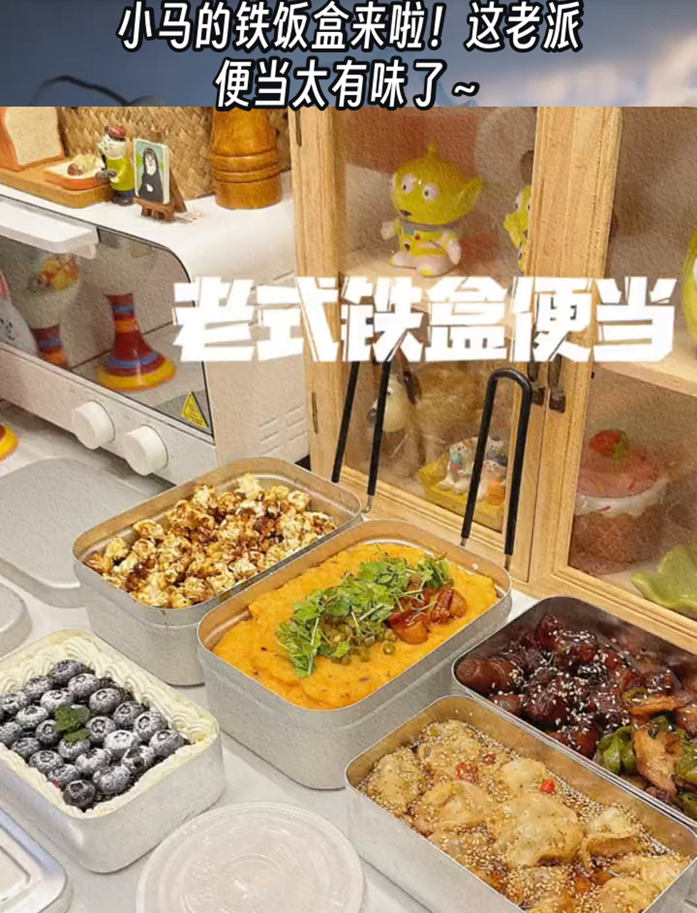 小马的铁饭盒来啦!这老派便当太有味了～