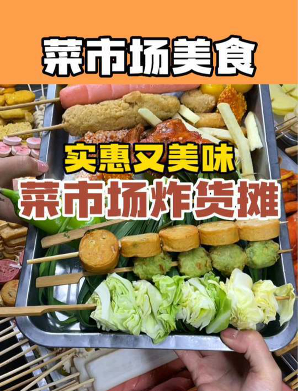 菜市场里的炸货摊好吃又实惠鸡叉骨鸡柳和香芋地瓜丸真的好香